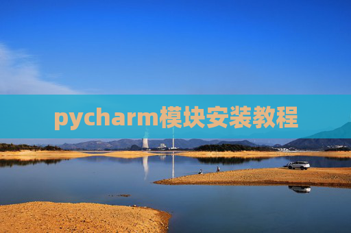 pycharm模块安装教程
